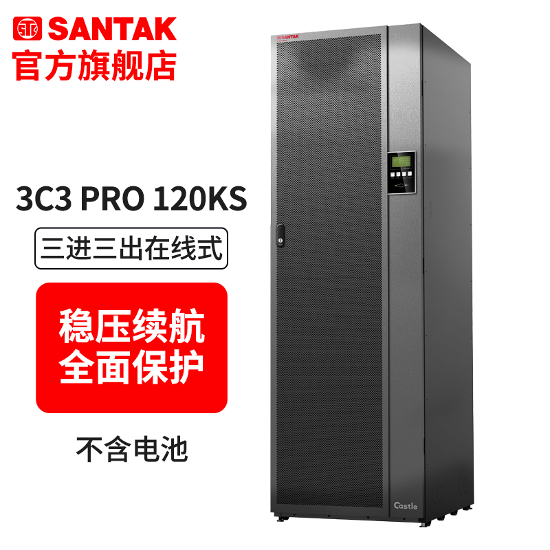 山特企业级UPS不间断电源3C3PRO120KS三进三出在线式120KVA/108KW
