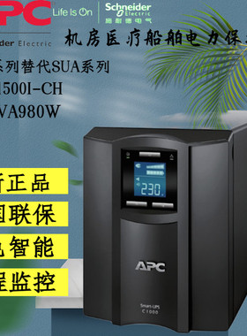施耐德APCUPS电源SMC1500I-CHSmart-UPSC1500替代SUA1500ICH 980W