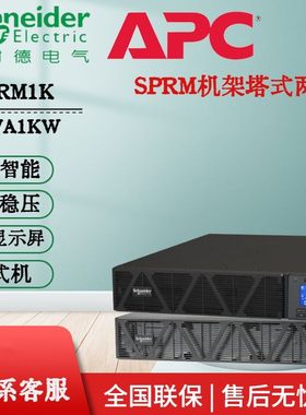 施耐德UPSSP系列SPRM1KSPR2KSPRM3KSPR6KLSPR10KLSPRM机架式2U