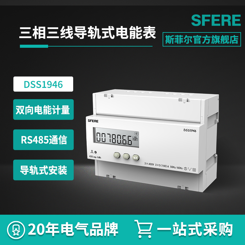 江苏斯菲尔SFERE DSS1946三相三线LCD显示导轨式安装电能表电度表