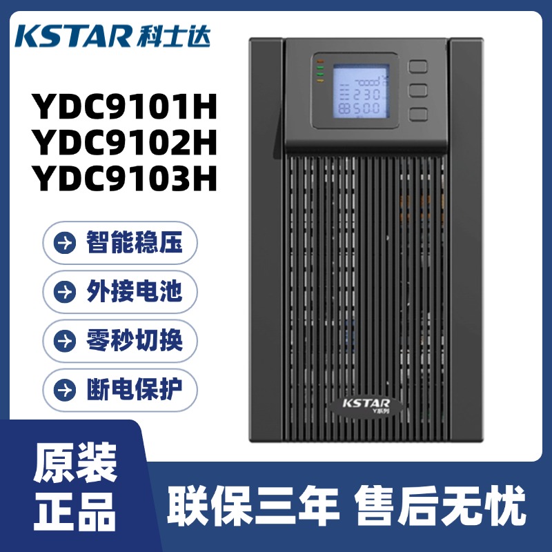 科士达UPS不间断电源 YDC9101H/9102H/9103H 在线式高频 外接电池
