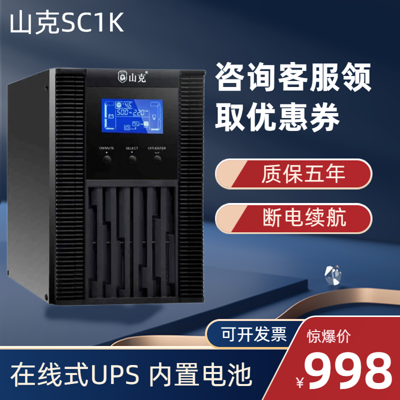 山克UPS不间断电源SC1K 1000VA/800W在线式内置电池服务器机房
