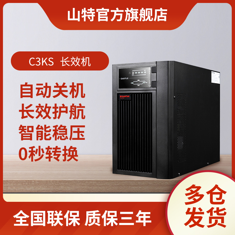 山特UPS不间断电源 机房服务器稳压长效机单主机C3KS 3KVA/2400W