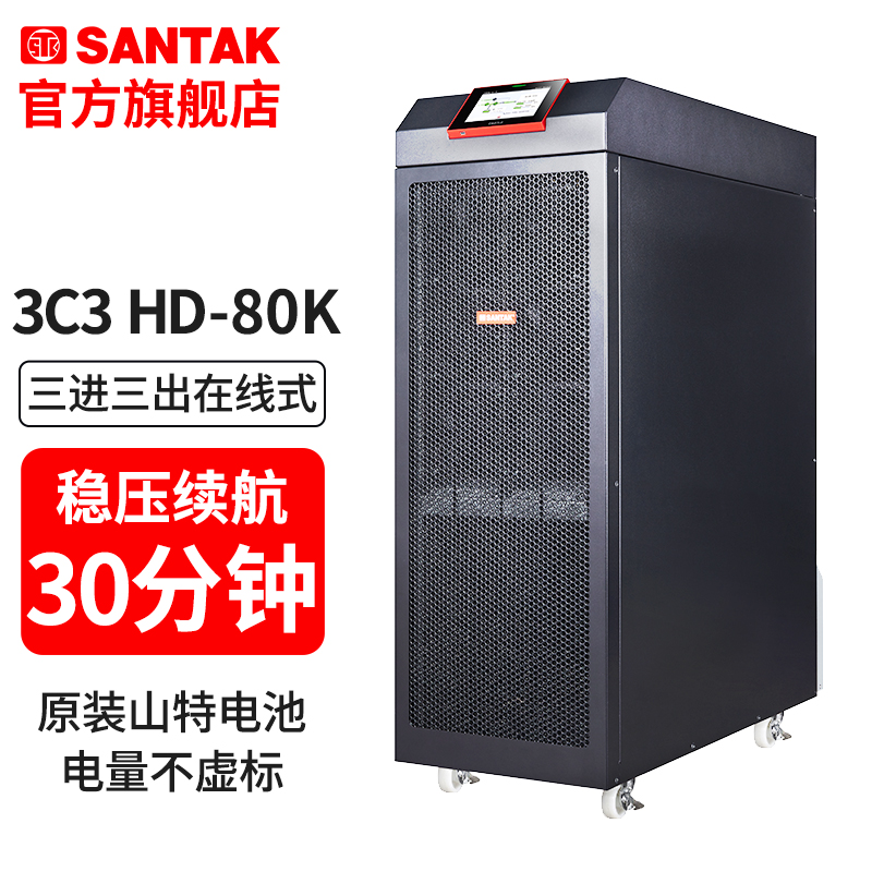 山特企业级UPS不间断电源3C3 80K三进三出在线式  续航30分钟套机