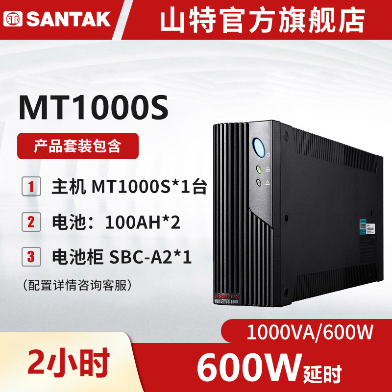 MT1000S 山特UPS不间断电源1000VA/600W 长延时续航2小时套机