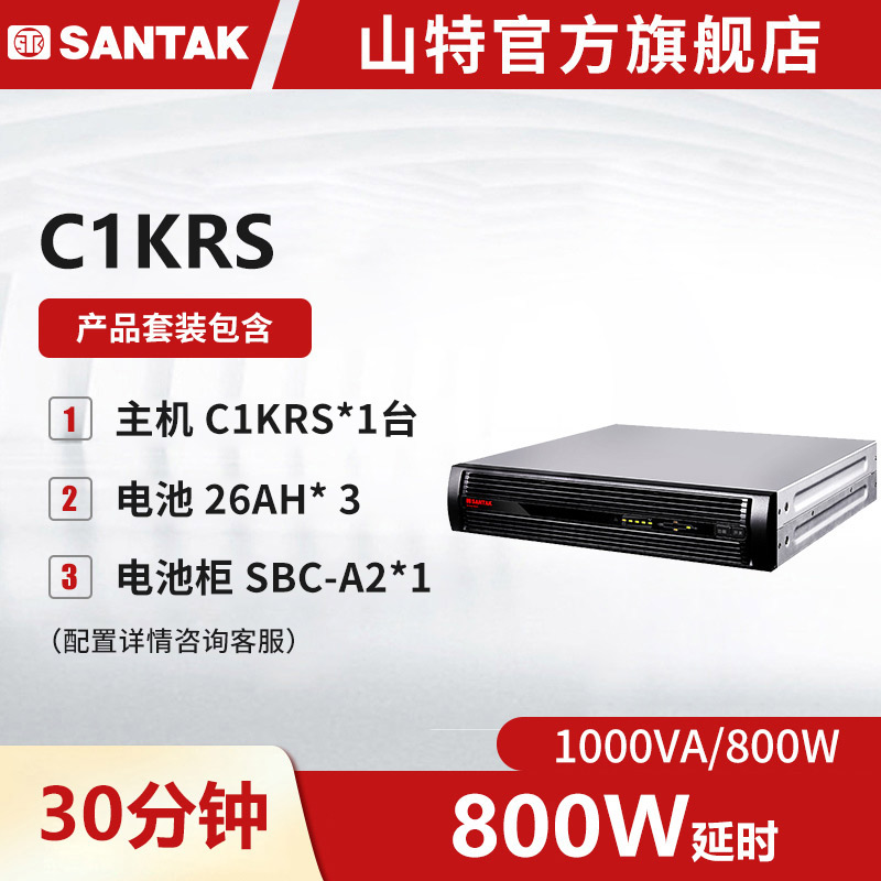 山特C1KRS机架式UPS不间断电源1000VA/800W 长延时续航半小时套机