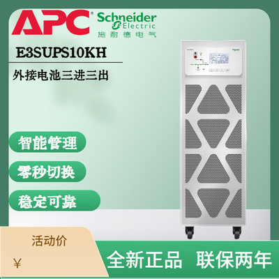 施耐德APCE3SUPS10KH高效三相UPS电源EasyUPS 3S10 kVA400 V 3:3