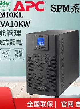 SP10KL施耐德APC UPS不间断电源SPM10KL10KVA9KW机房监控医疗备用