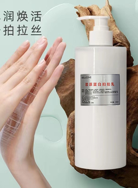 美容院500ml拉丝雨疗拍拍乳 胶原蛋白乳液提拉紧致保湿补水抗皱