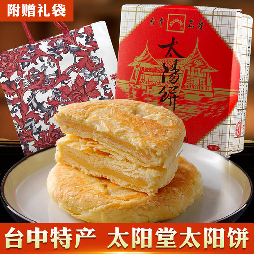 台湾特产太阳堂太阳饼伴手礼