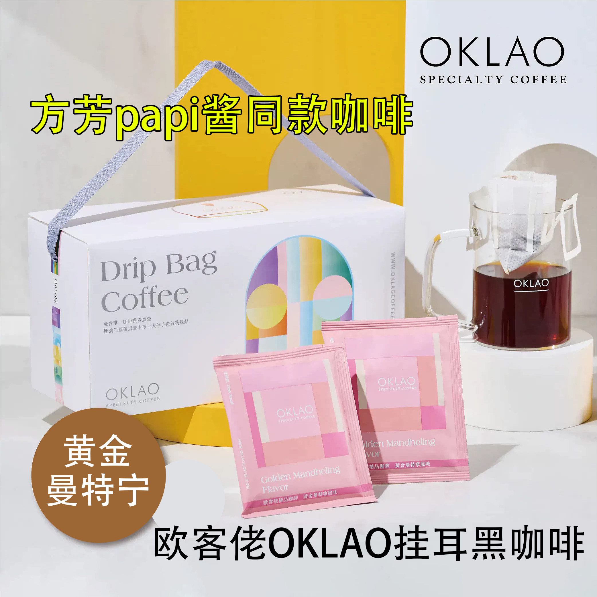 方芳老师papi酱同款台湾欧客佬OKLAO黄金曼特宁挂耳黑咖啡礼盒
