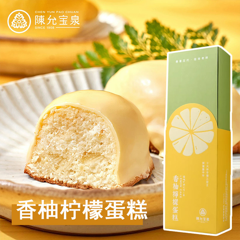 台湾特产陈允宝泉柠檬饼香柚/草莓柠檬蛋糕下午茶点心零食伴手礼