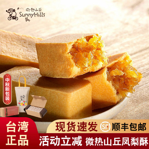 台湾特产微热山丘土凤梨酥糕点心高端中秋月饼手工伴手礼礼物礼盒 - 封面