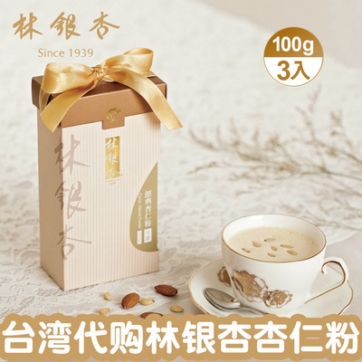 台湾原装林银杏经典杏仁粉（甜）