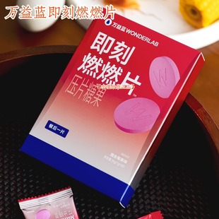 万益蓝WonderLab即刻燃燃片20粒/盒 餐后健身常备正品