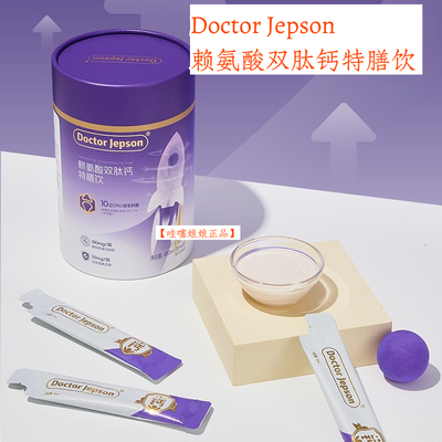 DoctorJepson赖氨酸双肽钙特膳饮
