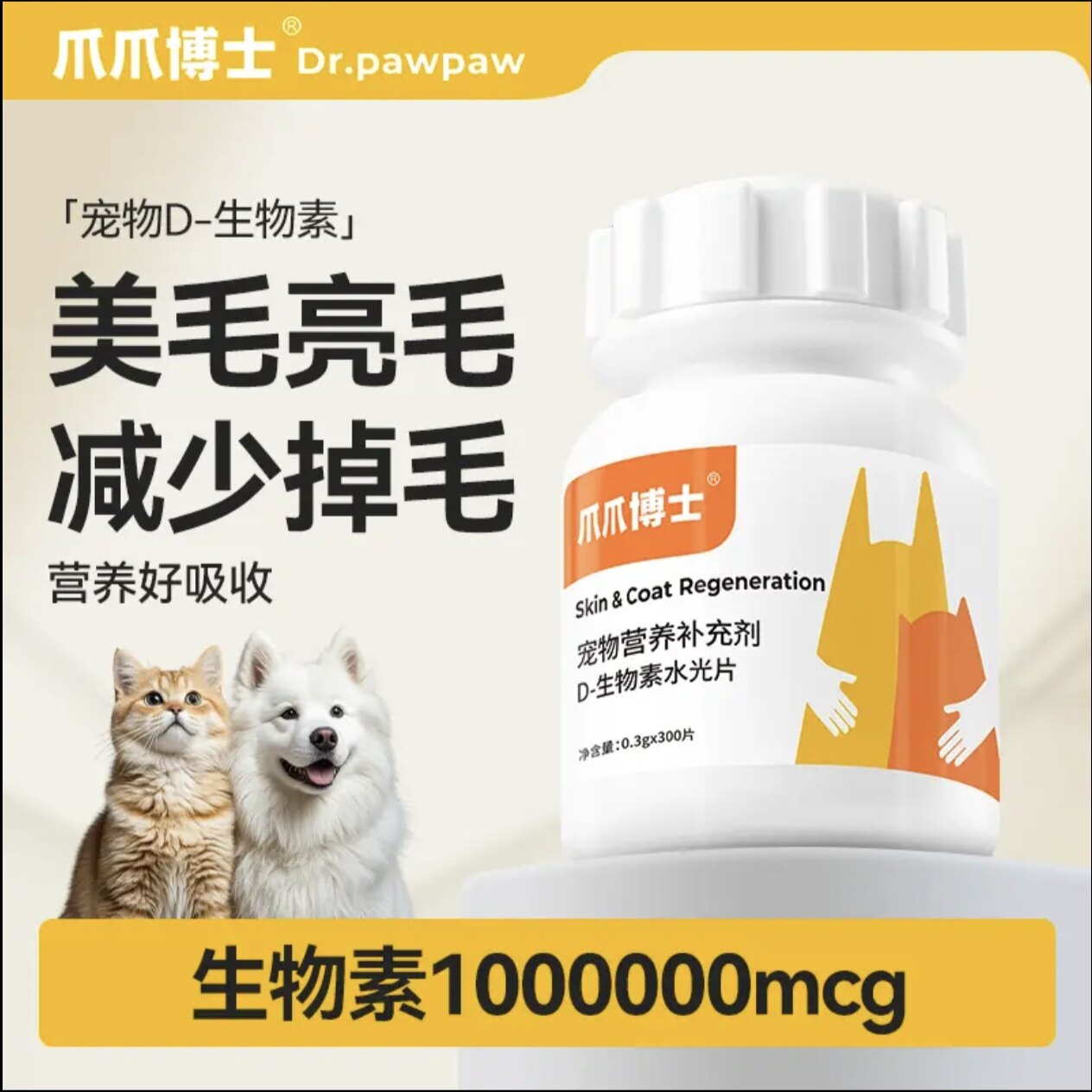 爪爪博士D生物素片宠物防掉毛猫咪狗犬鱼油美毛补充维生素卵磷脂