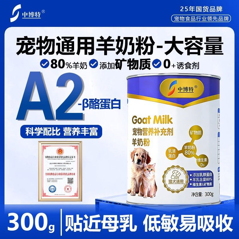 中博特宠物羊奶粉补钙幼猫幼犬成犬猫咪专用老年狗犬通用新生奶粉
