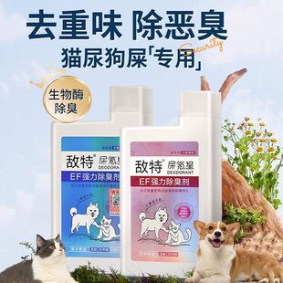 敌特宠物除臭剂猫尿猫砂狗猫咪消毒液水分解杀菌去尿味屎克星喷雾