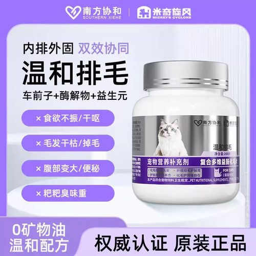 米奇旋风南方协和正品宠物复合多维肠益化毛片猫咪排吐毛球猫草片