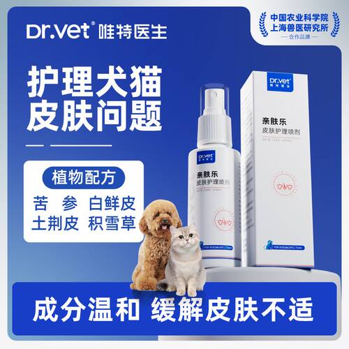唯特医生亲肤乐犬猫皮肤喷剂黑下巴皮肤清洁抑菌止痒外用喷雾温和