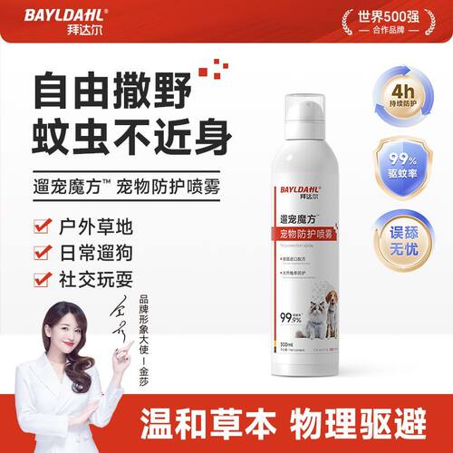 拜达尔狗狗户外防蚊虫喷雾猫咪狗狗外出防虫喷剂遛狗魔方入口无毒