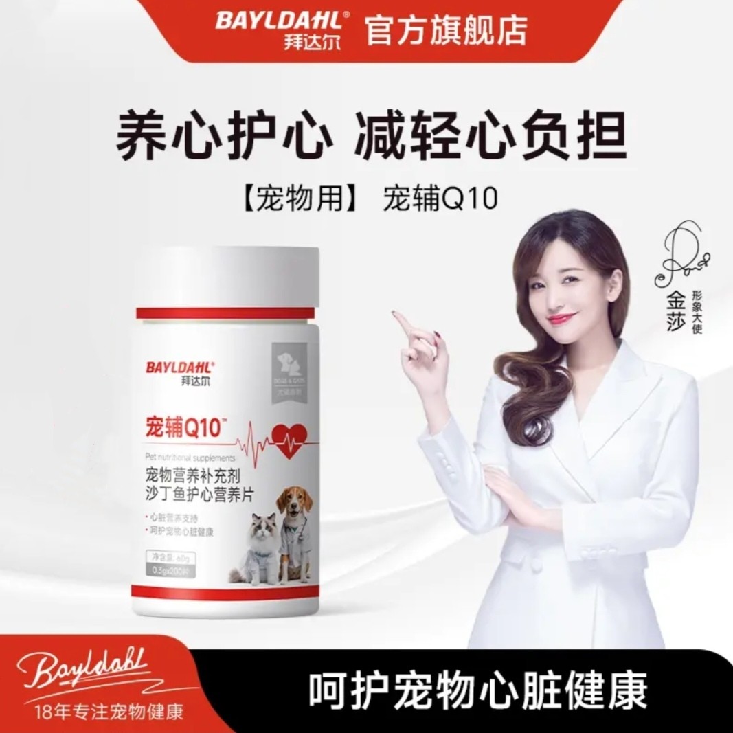 拜达尔狗狗猫咪Q10护心片辅专用酶保护小型犬用宠物心脏比熊泰迪