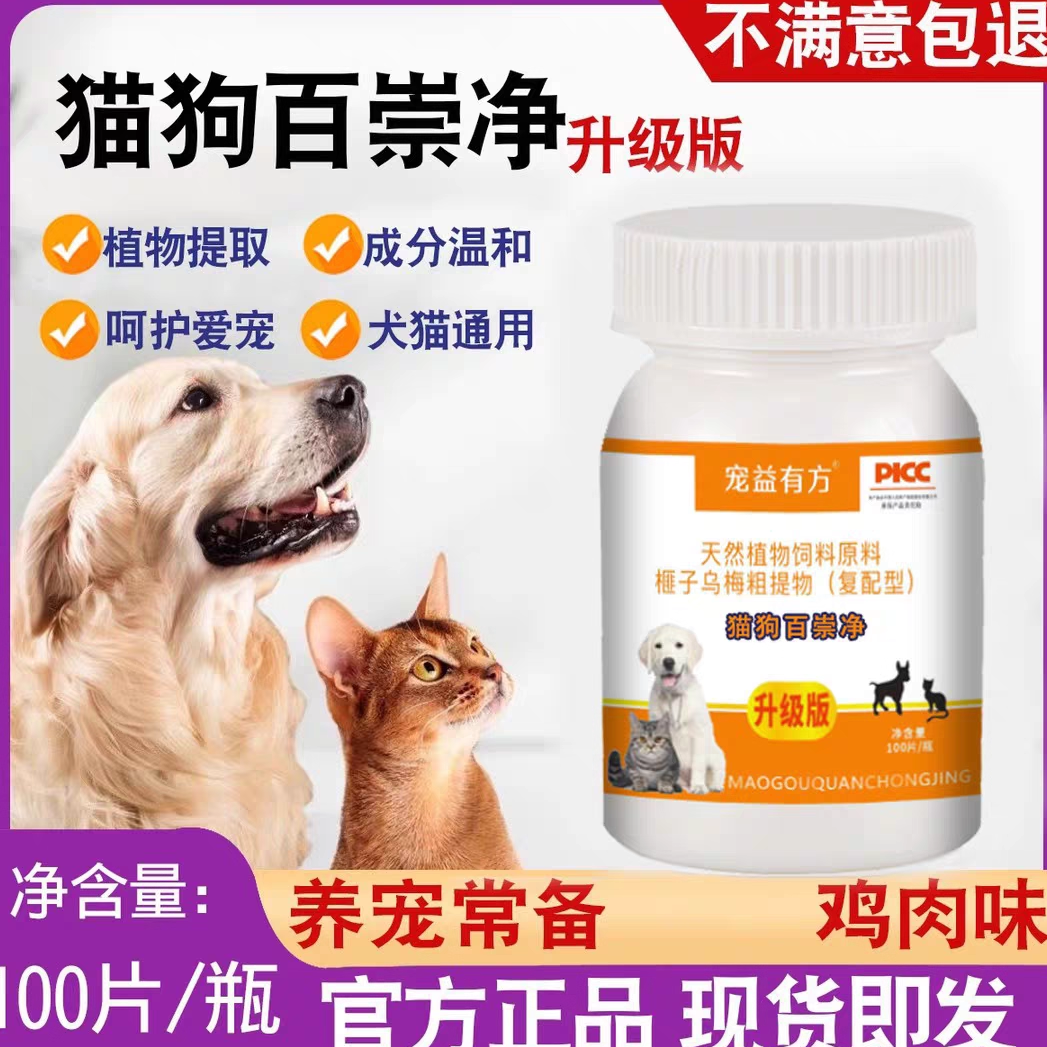 AHBIG/华郑牧元猫狗百崇净猫咪狗狗体内外祛虫乌梅提取鸡肉味植物
