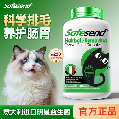 Safesend山楂养胃排毛冻干猫咪排毛球益生菌养护肠胃化毛球片不吐