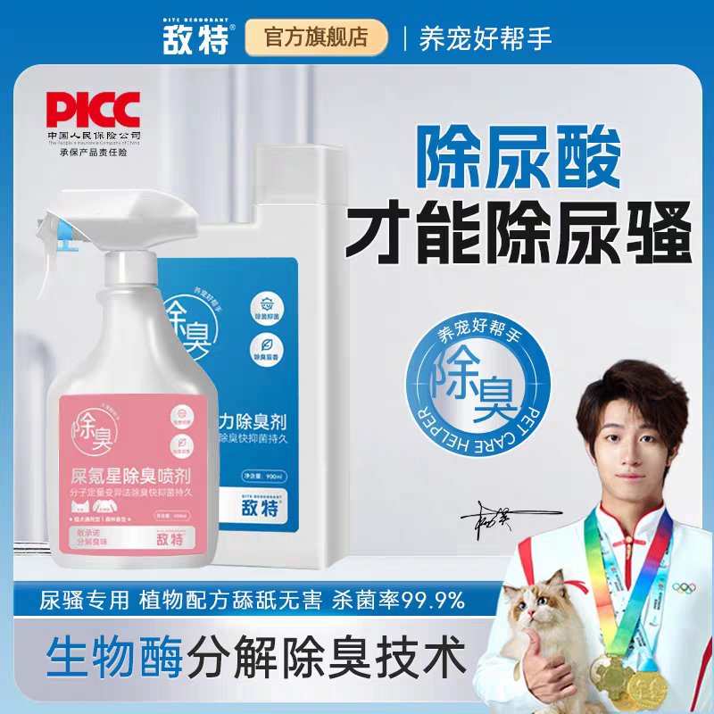敌特重异味专用宠物除臭剂生物酶分解除猫尿狗猫咪杀菌去尿味尿骚