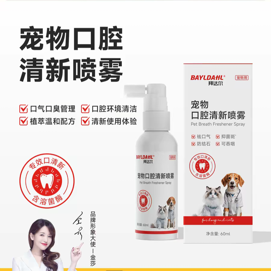 拜达尔宠物口腔清新喷雾猫咪狗狗喷剂除口臭清洁结石溶菌酶除牙垢
