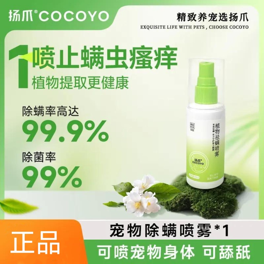 99.9%除螨扬爪Cocoyo宠物除螨抑菌除臭喷雾除菌植物提取舔舐无毒
