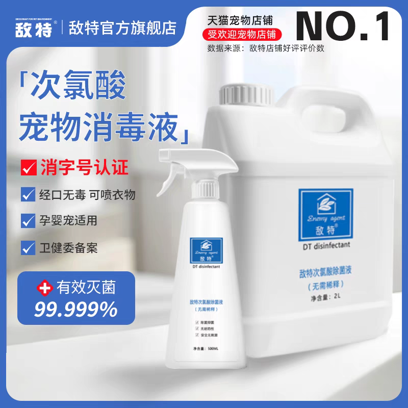 敌特次氯酸宠物消毒液猫咪狗除菌家用室内环境养猫猫藓杀菌喷雾剂