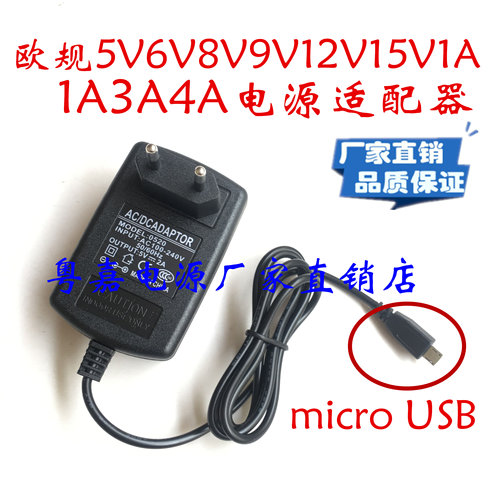 欧规标DC5V6V8V9V12V15V1A2A3A4A电源适配器充线安卓microUSB扁口