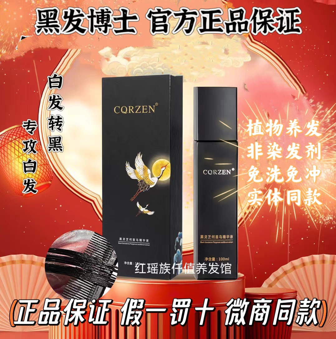 【送礼物】正品CQRZEN黑发博士乌发乳黑灵芝何首乌精华液