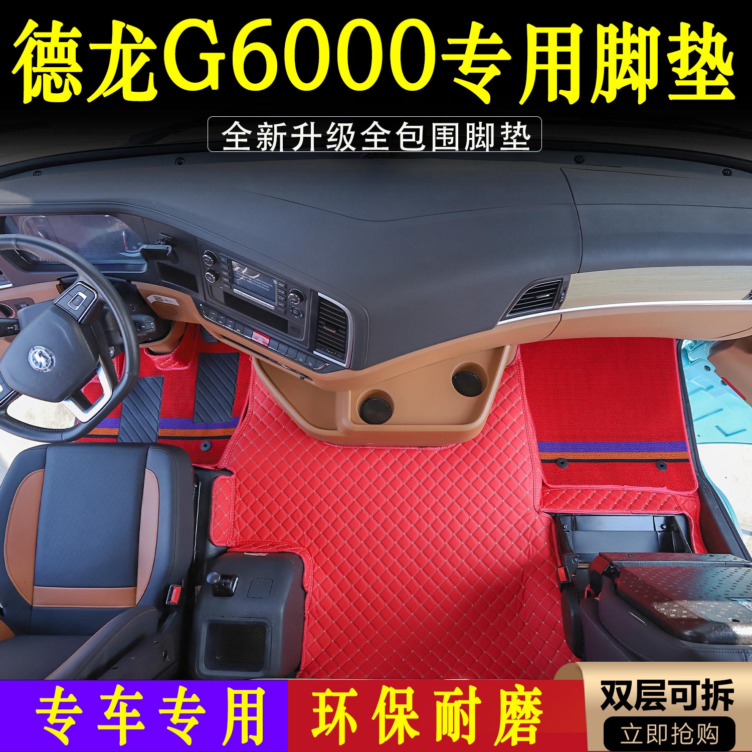 德龙G6000专用全包围脚垫德龙g6000货车驾驶室环保耐磨皮革装饰品