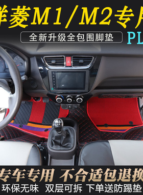 祥菱M1/M2专用全包围脚垫M2PLUS货车皮革双层脚踏垫装饰用品大全