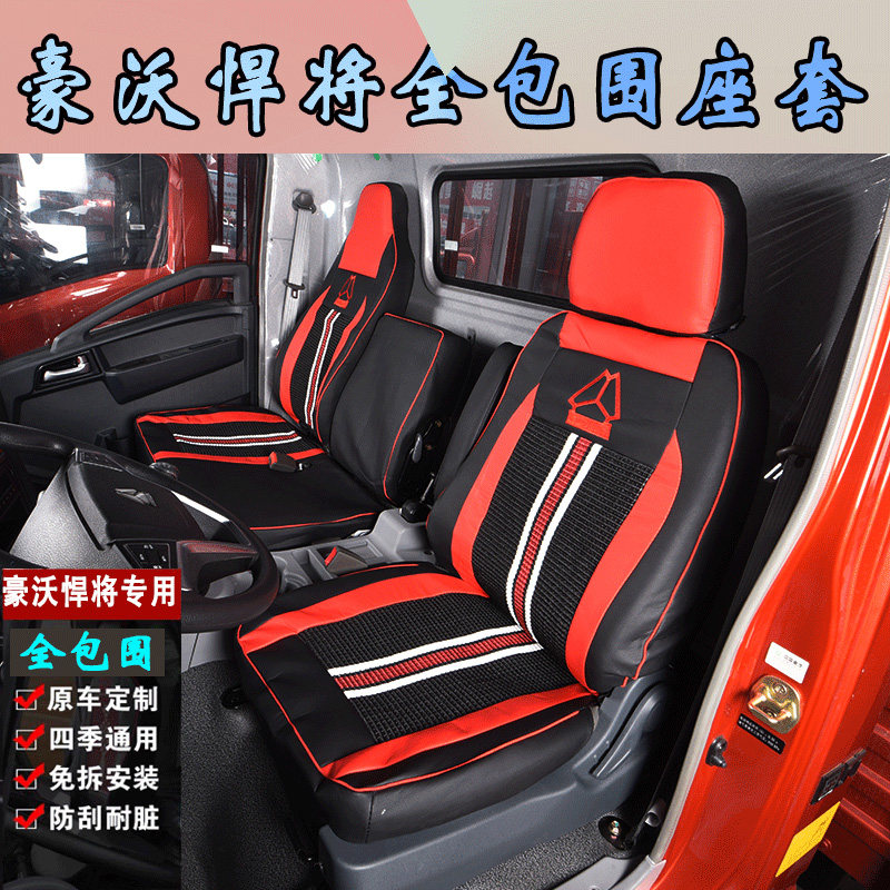 重汽豪沃悍将专用全包坐垫套轻卡