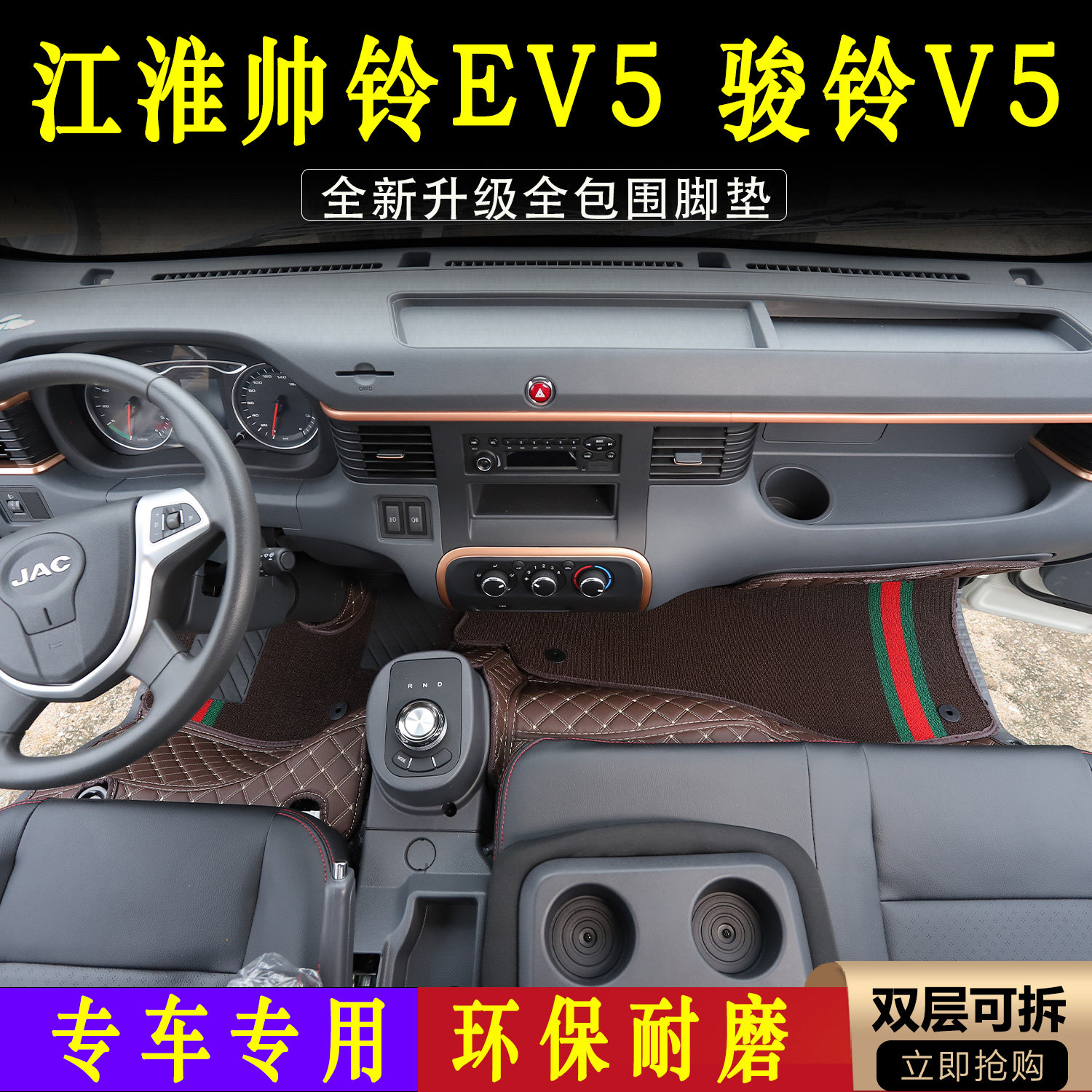 江淮帅铃EV5骏铃V5全包围脚垫