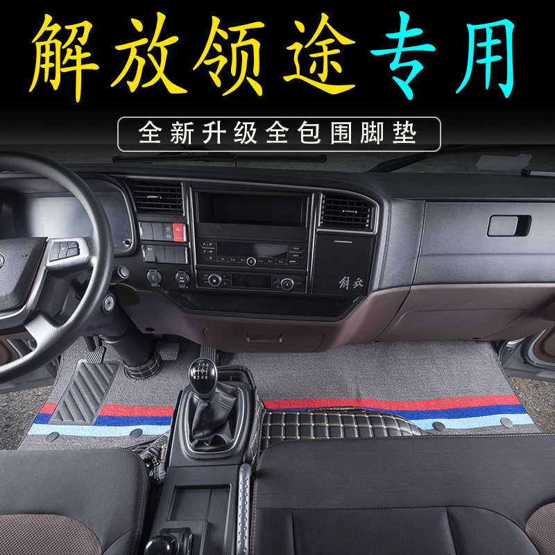 解放领途专用脚垫全包围