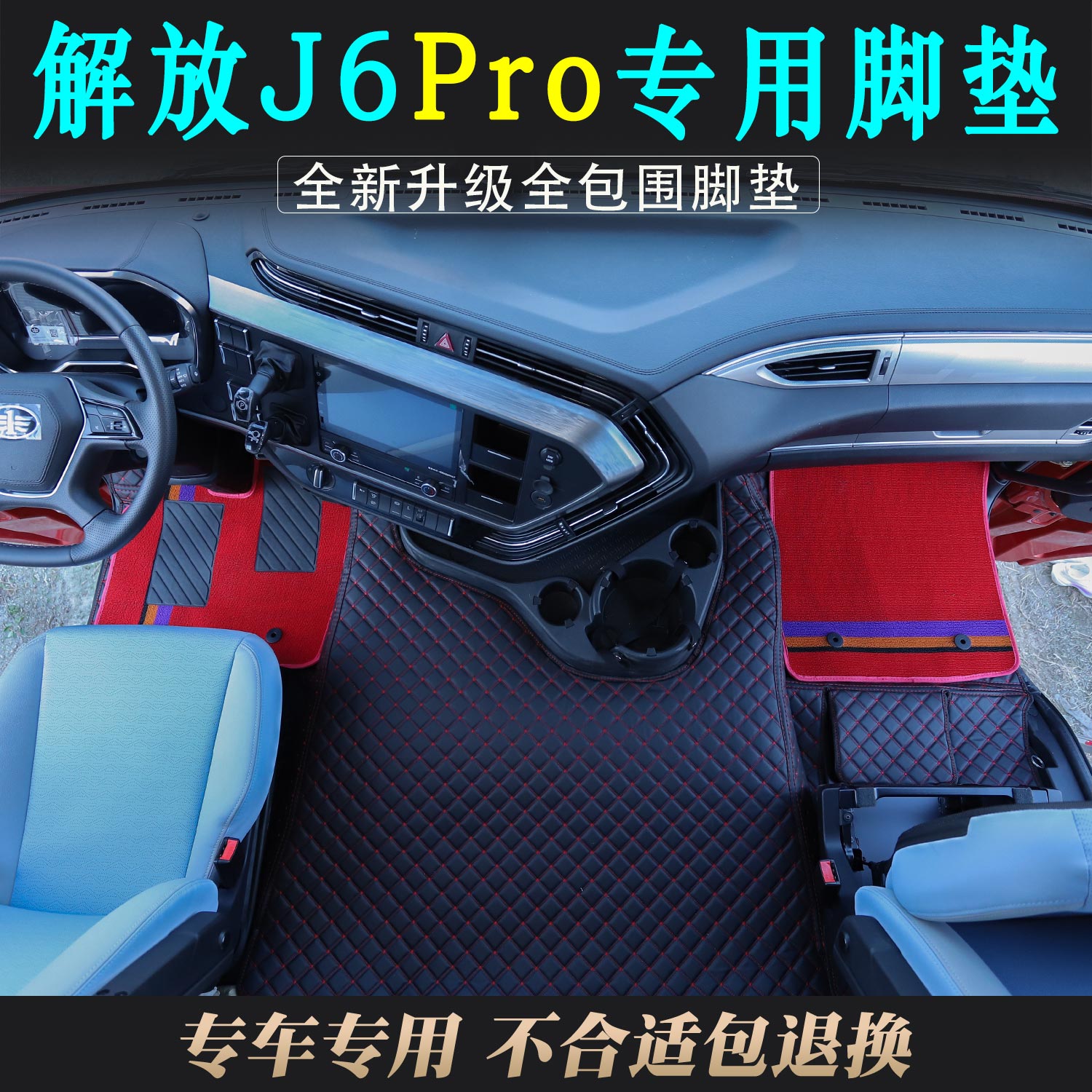 解放J6PRO专用J6pro全包围环保无味耐磨皮革脚垫货车驾驶室装饰品