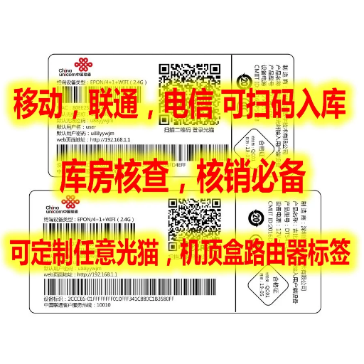 标签光猫标签光猫赔付移动联通电信设备赔付码定制贴纸标签贴纸