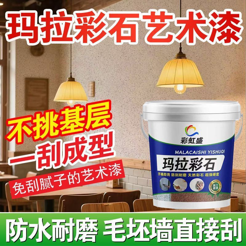 玛拉彩石涂料室内无机质感环保家装墙面耐擦洗砖石瑞卡彩砂艺术漆图片