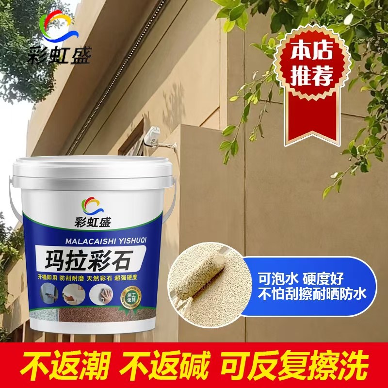 玛拉彩石涂料室内外免刮腻子瑞卡彩砂质感晶瓷壁外墙晶钻彩米耐岩图片
