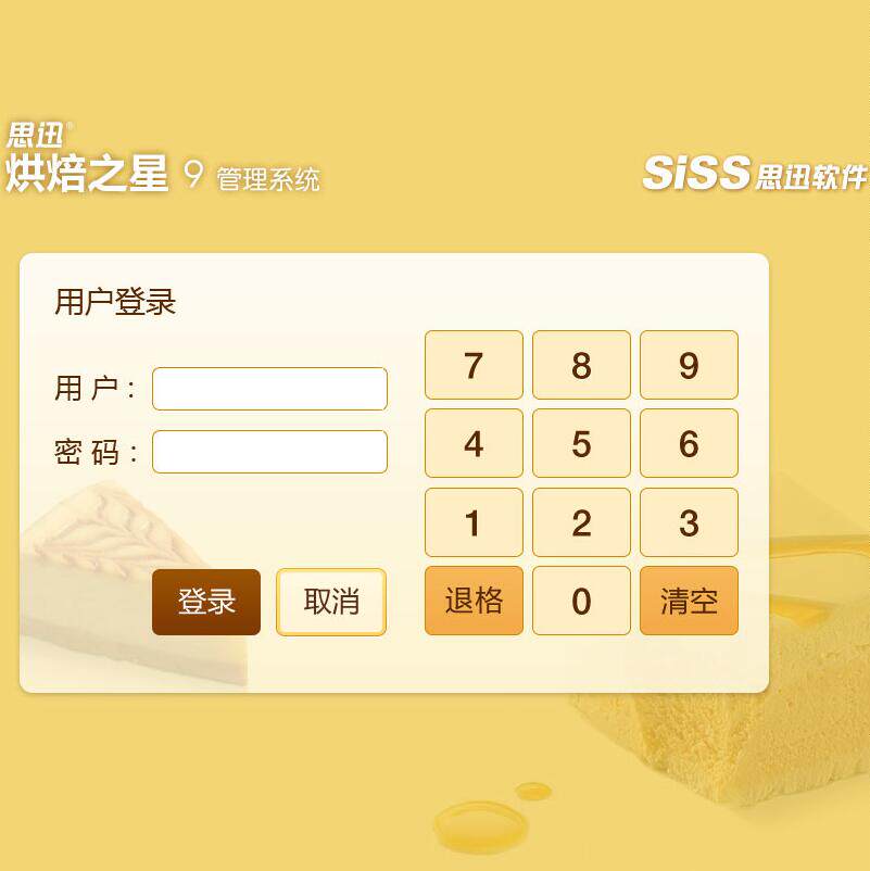 思迅思讯烘焙之星V8V9奶茶烘软件蛋糕奶茶软件面包坊收银软件