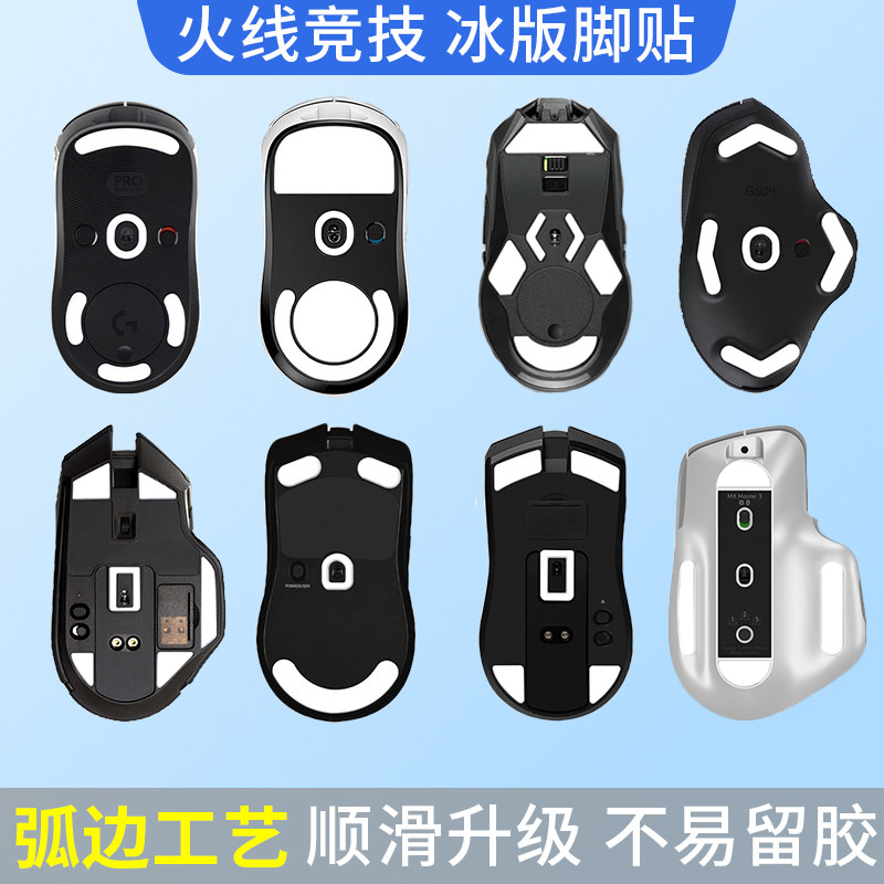 火线竞技鼠标冰版脚贴弧边超顺滑