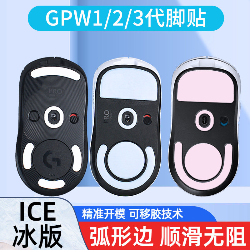 适用GPW弧面冰版鼠标脚贴超顺滑图片