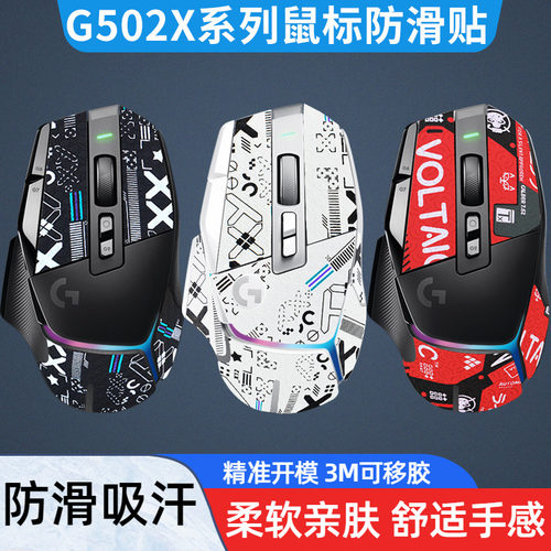 G502X防滑吸汗不掉色贴纸保护贴