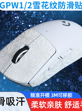 鼠标防滑贴适用罗技GPW1/2/3代超薄纹理吸汗狗屁王防汗贴纸雪花纹