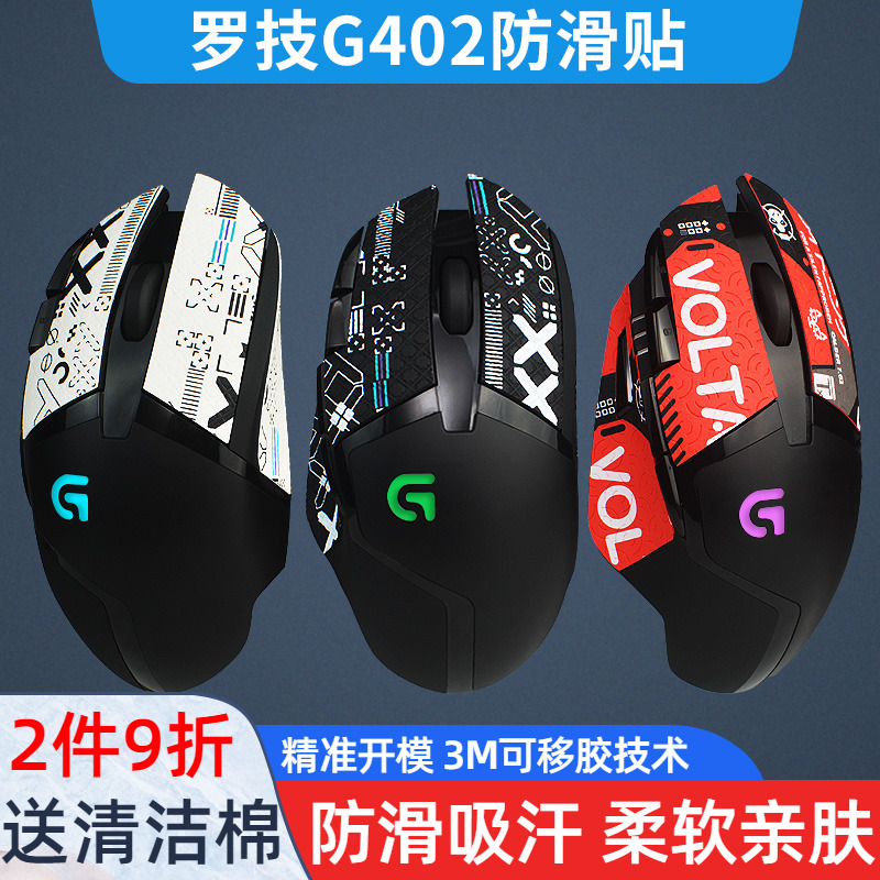 罗技G402蜥蜴皮防汗吸汗防滑贴